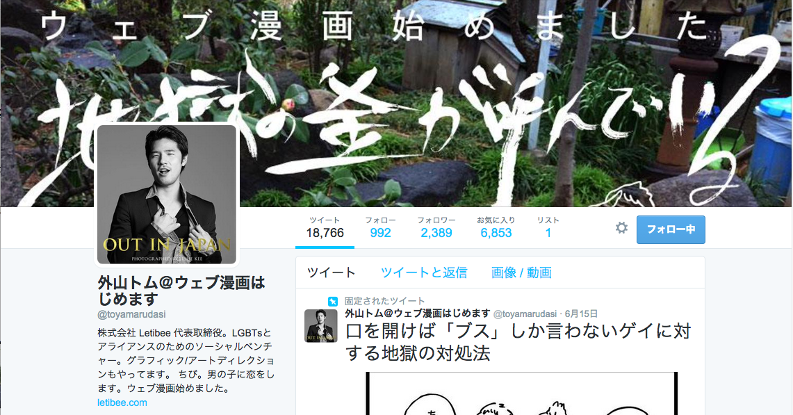 外山トム