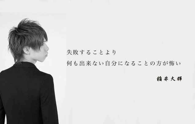 稲井大輝 名言