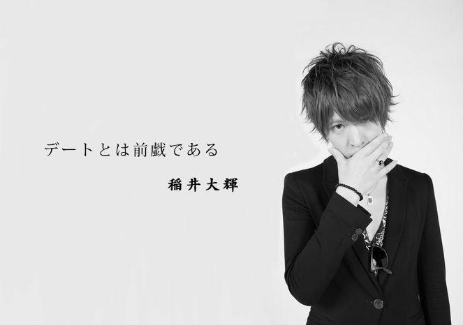 稲井大輝 名言