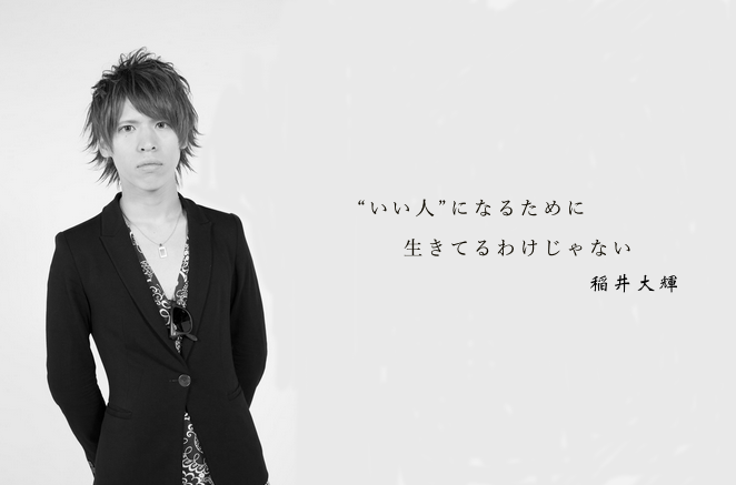稲井大輝 名言