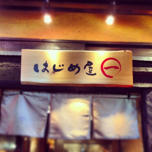 新宿 はじめ屋
