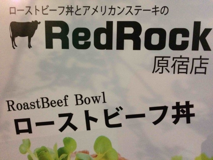 東京 レッドロック