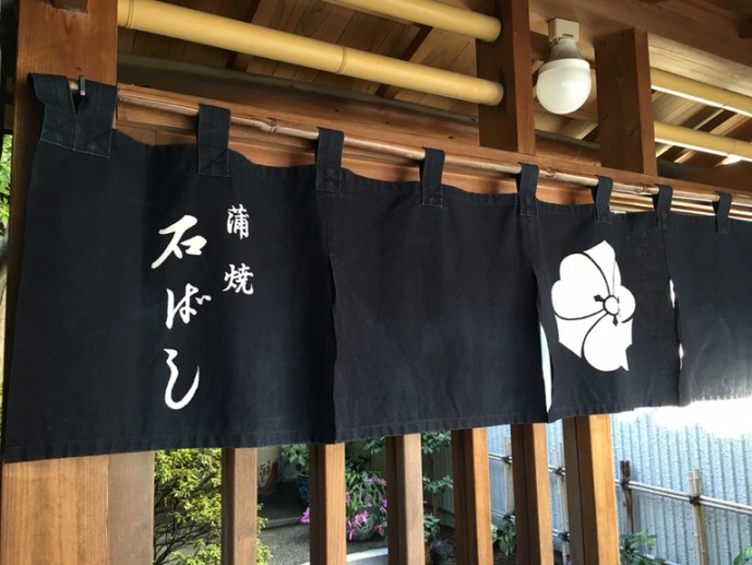 うなぎ 石ばし