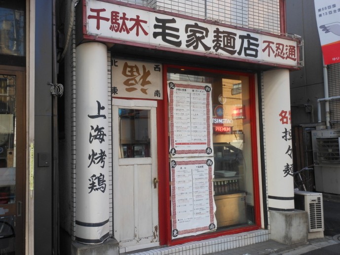 毛家麺店の担々麺