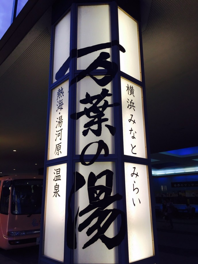 みなとみらいのデートでおすすめの万葉倶楽部の画像