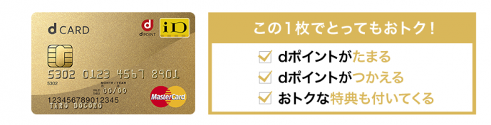 dカードGOLD
