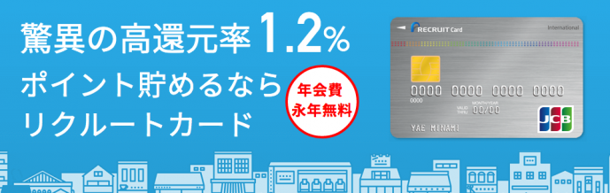 年会費無料のリクートカード
