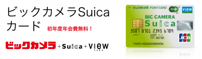 ビックカメラSuicaカード