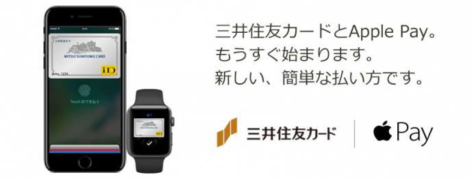 Apple Payに対応する三井住友VISAカード
