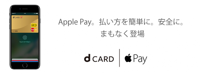 Apple Payに対応するdカード