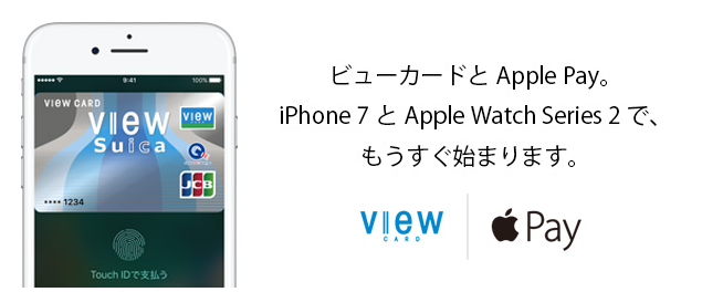 Apple Payに対応するViewカード