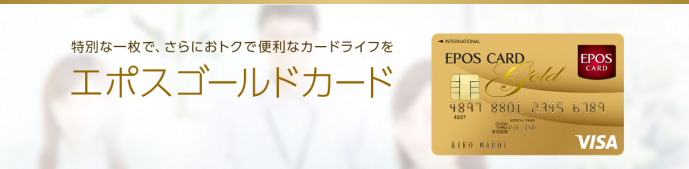 エポスゴールドカード
