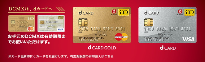 dカードの種類別特典