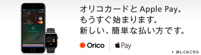 Apple Payに対応するオリコ・ザ・カード