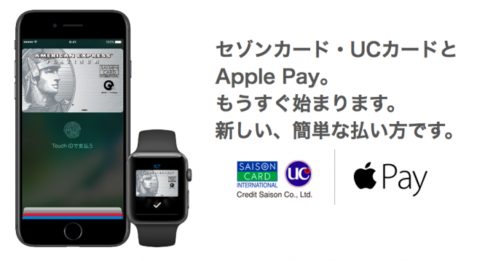 Apple Payに対応するセゾン・アメックスカード