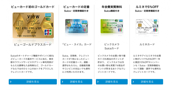 ビューカードの種類