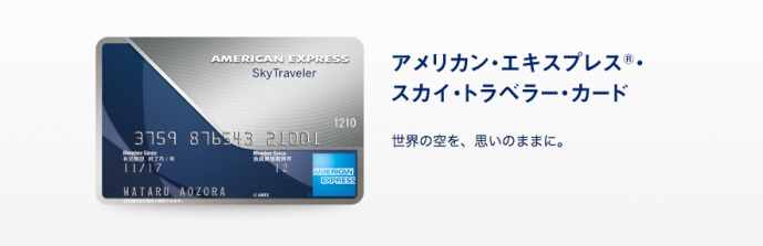 アメリカン・エキスプレス・スカイトラベラーカード