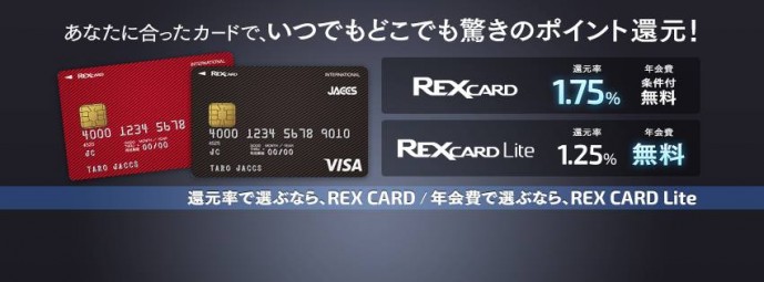 REXカードの種類