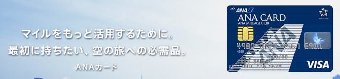 ANAカード