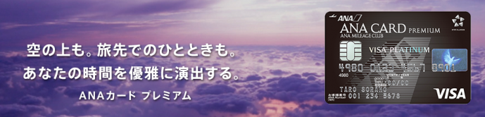 ANAカード プレミアム