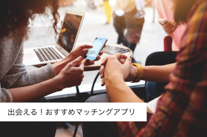 おすすめマッチングアプリ