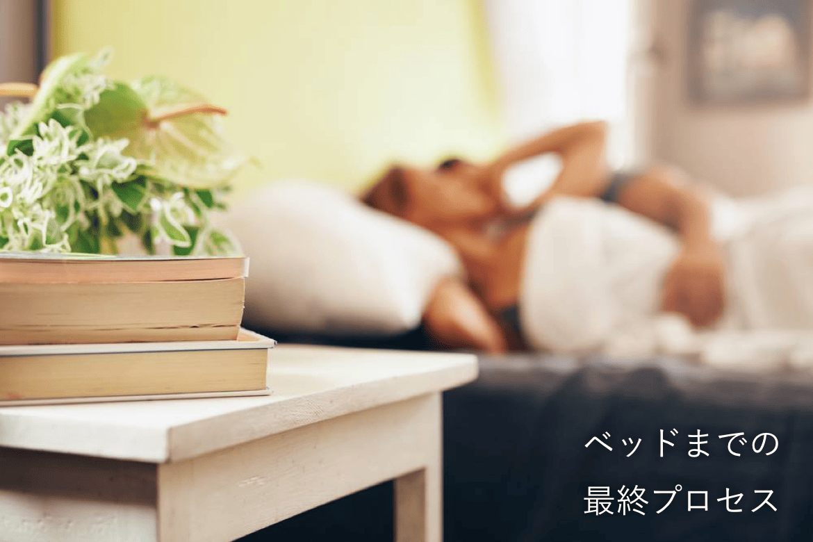 ベッドまで持ち込む方法論