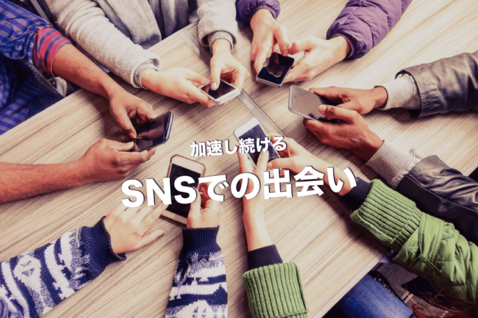 SNSで出会う