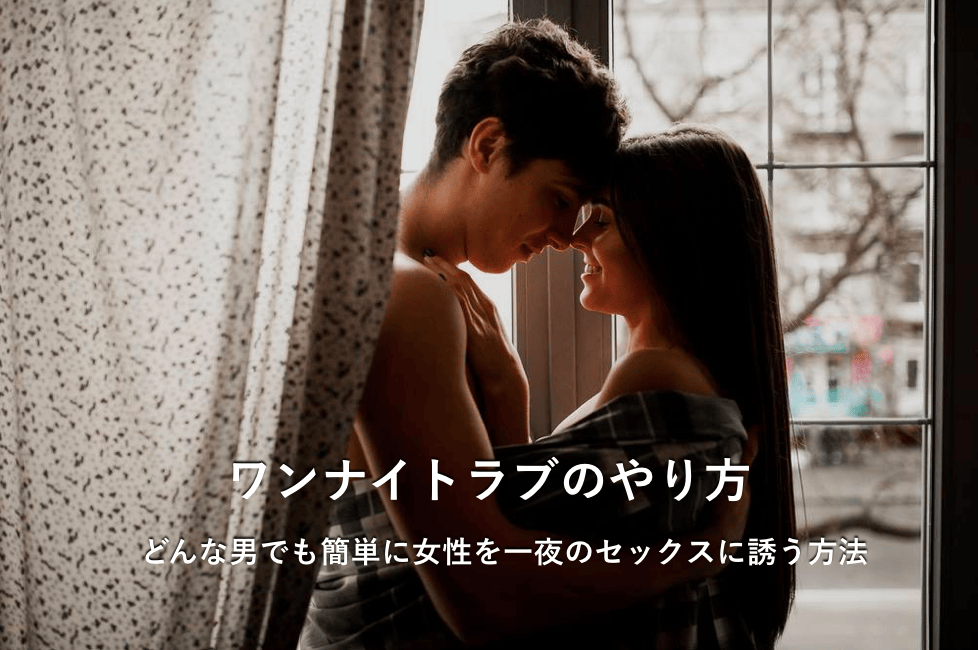 ワンナイトラブ