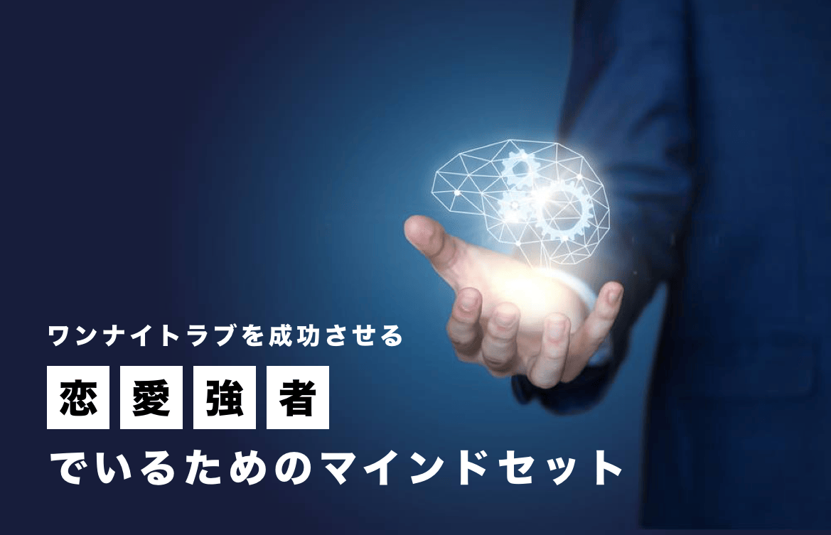 ワンナイトラブのマインドセット