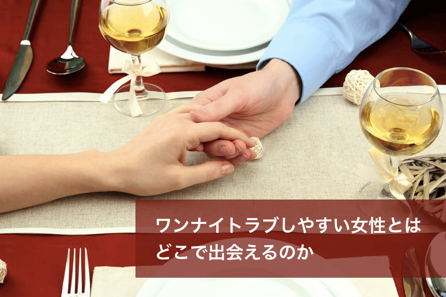 ワンナイトラブできる女性と出会う場所