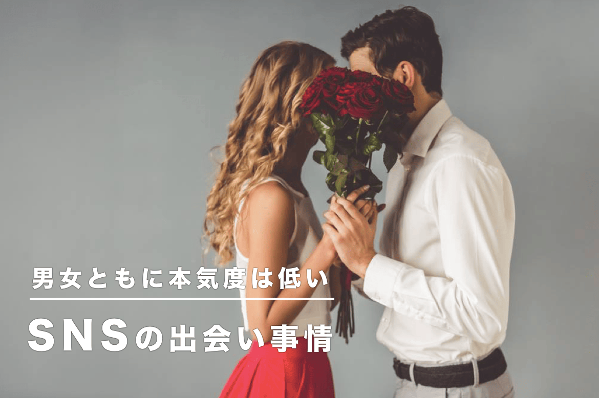 SNSでの出会いの実情